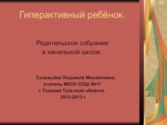 Гиперактивный ребёнок в школе. Что делать? презентация к уроку (1 класс) по теме