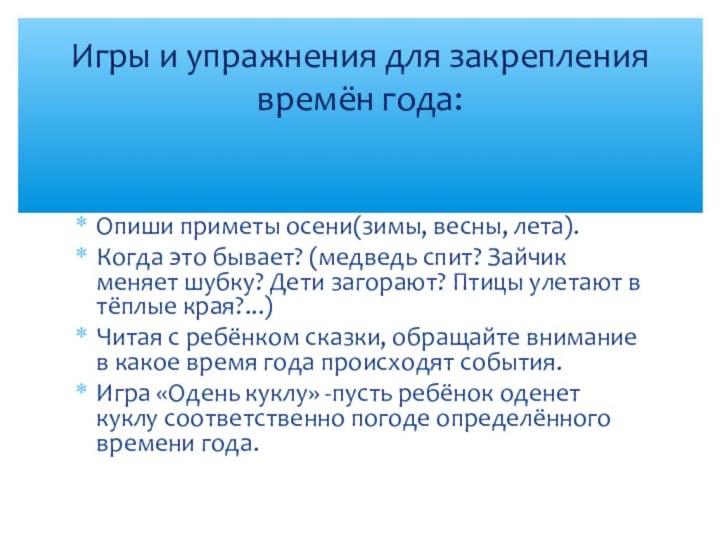 Опиши приметы осени(зимы, весны, лета).Когда это бывает? (медведь спит? Зайчик меняет шубку?