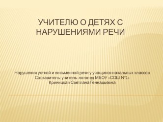 Учителю о детях с нарушениями речи презентация к уроку по логопедии по теме