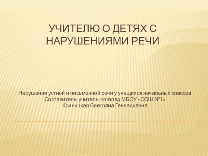 Учителю о детях с нарушениями речиНарушения устной и письменной речи у учащихся