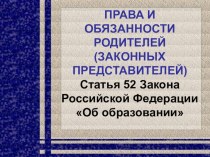 права и обязанности родителей презентация по теме