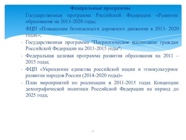 Федеральные программыГосударственная программа Российской Федерации «Развитие образования на 2013-2020 годы;ФЦП «Повышение безопасности
