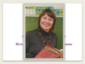 Публичная презентация на конкурс лучших учителей презентация к уроку по теме