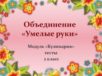 План – конспект занятия по внеурочной деятельности Объединение  Умелые руки Модуль Кулинария план-конспект занятия по технологии (2 класс)