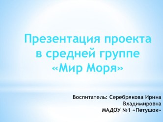 Проект Мир Моря методическая разработка по окружающему миру по теме