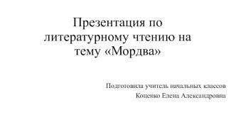 Презентация по литературному чтению Мордва. презентация к уроку по чтению (3, 4 класс)