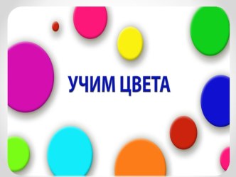 Презентация для детей второй младшей группы  Учим цвета. презентация к уроку (младшая группа)