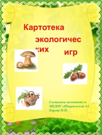 картотека экологических игр презентация к уроку (средняя группа)