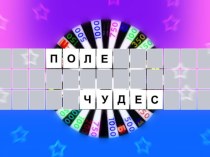 Игра Поле Чудес презентация урока для интерактивной доски по чтению (2 класс) по теме