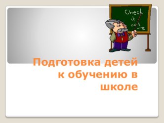 Родительское собрание он-лайн Подготовка к обучению в школе, презентация презентация к уроку (1, 2, 3, 4 класс)