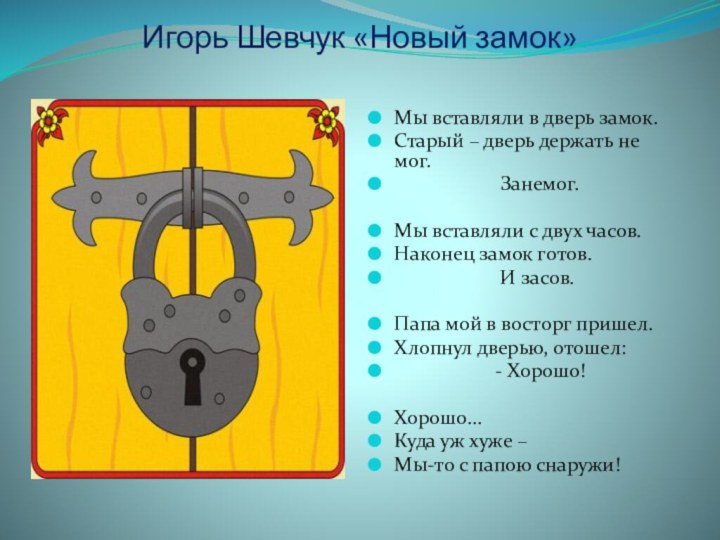 Игорь Шевчук «Новый замок» Мы вставляли в дверь замок.Старый – дверь держать