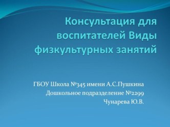 Консультация для воспитателей Виды физкультурных занятий презентация к уроку (средняя, старшая, подготовительная группа)