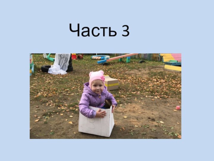 Часть 3