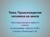 Презентация к уроку Окружающий мир Происхождение человека презентация к уроку по окружающему миру (4 класс) по теме