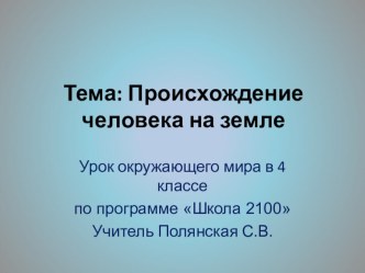 Презентация к уроку Окружающий мир Происхождение человека презентация к уроку по окружающему миру (4 класс) по теме