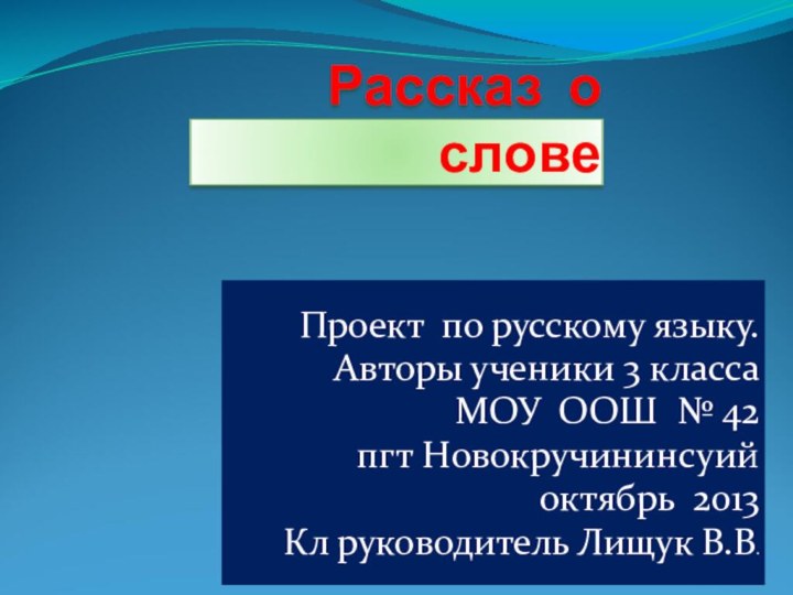 Рассказ о словеПроект по русскому языку.Авторы ученики 3 классаМОУ ООШ № 42пгт