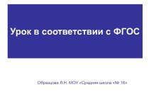 Урок в соответствии ФГОС презентация по теме