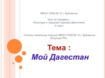 Мультимедийная презентация по культуре и традициям народов Дагестана  Мой Дагестан. презентация к уроку (4 класс)