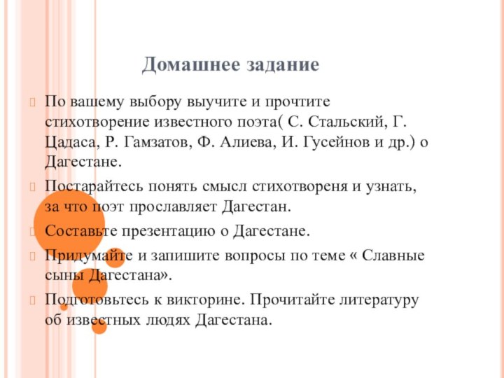 Домашнее заданиеПо вашему выбору выучите и прочтите стихотворение известного поэта( С. Стальский,