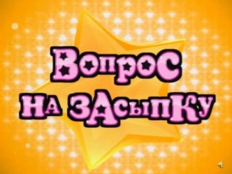 Викторина Вопрос на засыпку презентация к уроку ( класс)