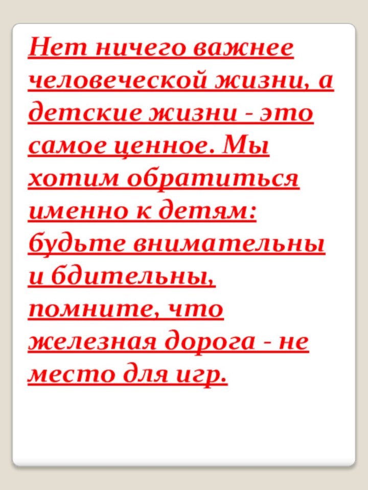 Нет ничего важнее человеческой жизни, а детские жизни - это самое ценное.