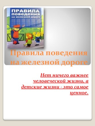 Правила поведения на железной дороге презентация к уроку (4 класс)