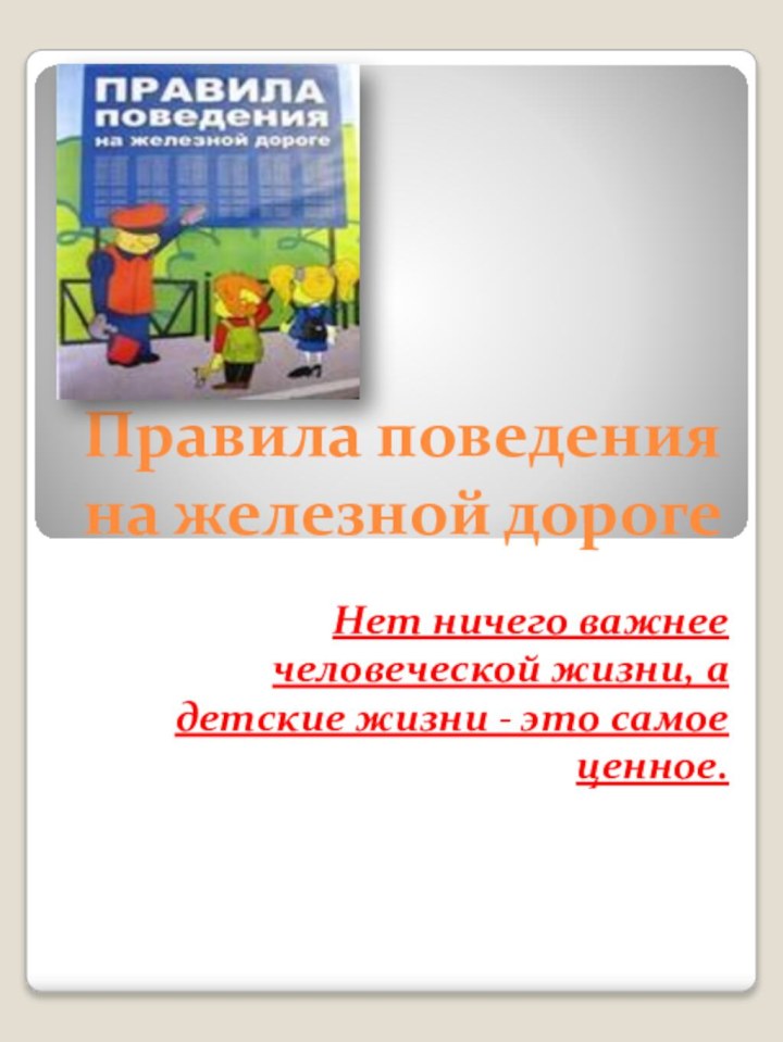 Правила поведения на железной дорогеНет ничего важнее человеческой жизни, а детские жизни - это самое ценное.