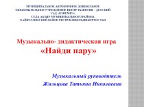 Презентация Музыкально- дидактической игры Найди пару по симфонической сказке Петя и волкС.С.Прокофьева презентация к уроку (старшая группа)