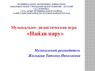 Презентация Музыкально- дидактической игры Найди пару по симфонической сказке Петя и волкС.С.Прокофьева презентация к уроку (старшая группа)