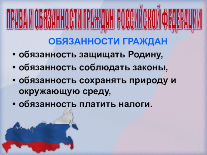 ОБЯЗАННОСТИ ГРАЖДАНобязанность защищать Родину,обязанность соблюдать законы,обязанность сохранять природу и окружающую среду,обязанность платить