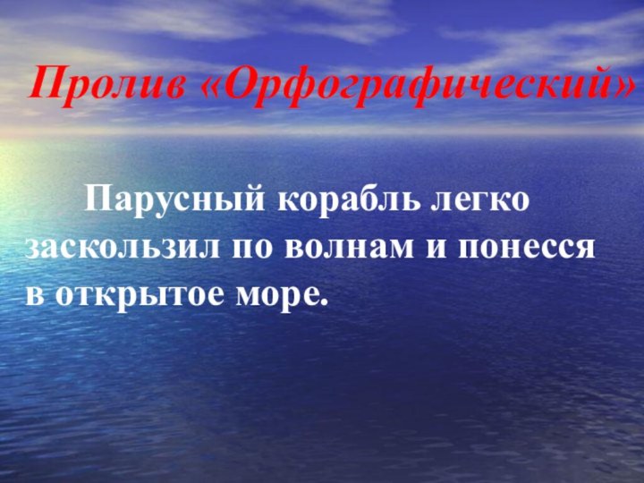 Пролив «Орфографический»   Парусный корабль легко заскользил по волнам и понесся в открытое море.