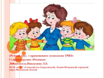 презентация Ручной труд с применением технологии ТРИЗ.(старшая группа) презентация к уроку по конструированию, ручному труду (старшая группа)