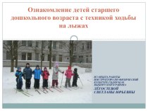 Обучение детей старшего возраста ходьбе на лыжах презентация к уроку по физкультуре (старшая группа)