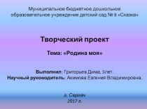 Проект Моя Родина - Россия. презентация к уроку (старшая группа) по теме