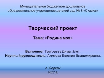 Проект Моя Родина - Россия. презентация к уроку (старшая группа) по теме
