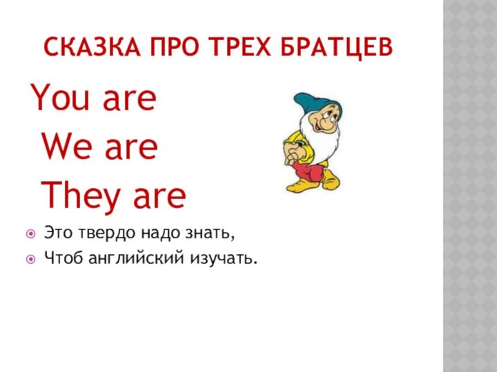 СКАЗКА ПРО ТРЕХ БРАТЦЕВYou are We are They areЭто твердо надо знать,Чтоб английский изучать.  