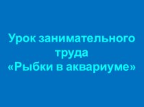 Рыбки в аквариуме презентация к уроку