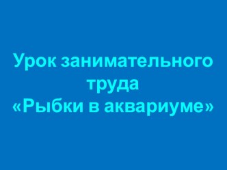 Рыбки в аквариуме презентация к уроку