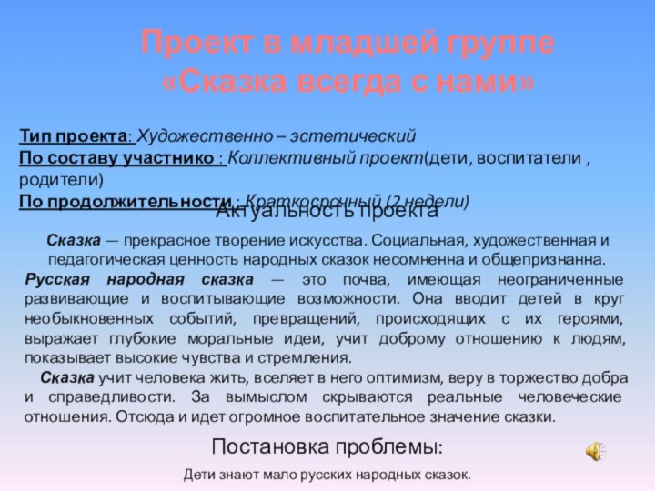 Проект в младшей группе«Сказка всегда с нами»Тип проекта: Художественно – эстетическийПо составу