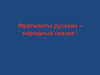 Конспект занятия  Путешествие в страну сказок с Мышкой- норушкой! план-конспект занятия по развитию речи (средняя группа)