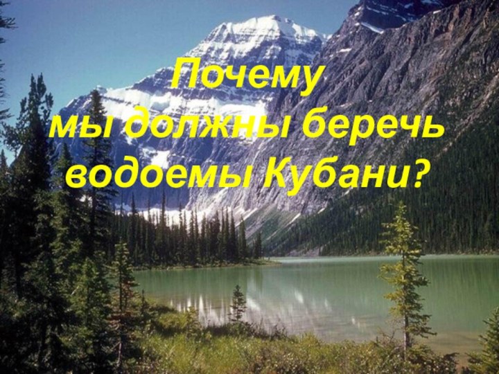 Почему  мы должны беречь  водоемы Кубани?