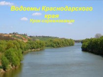 Водоемы Краснодарского края. методическая разработка по окружающему миру (4 класс) по теме