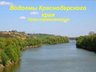 Водоемы Краснодарского края. методическая разработка по окружающему миру (4 класс) по теме