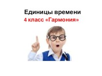 Единицы времени УМК Гармония 4 класс УМК Гармония презентация к уроку по математике (4 класс)