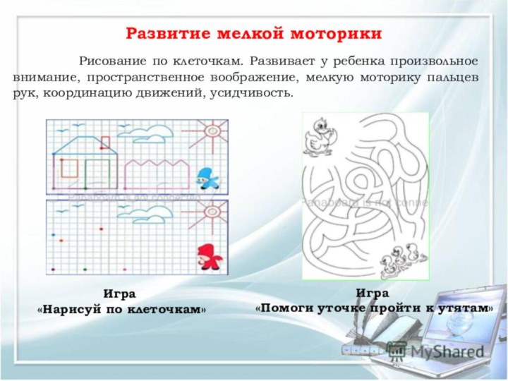 Развитие мелкой моторики     Рисование по клеточкам. Развивает у