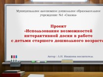 Проект Использование возможностей интерактивной доски в работе с детьми старшего дошкольного возраста презентация к уроку по информатике (старшая группа)