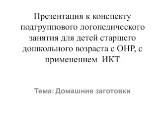 Конспект подгруппового логопедического занятия для детей старшего дошкольного возраста с ОНР, с применением ИКТ план-конспект занятия по логопедии (старшая группа)