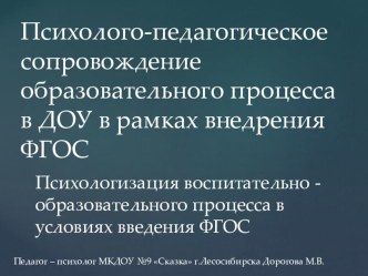 Психолого-педагогическое сопровождение образовательного процесса в ДОУ в рамках введения ФГОС презентация к уроку