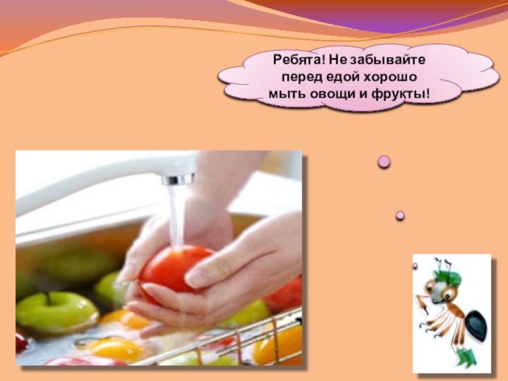 Ребята! Не забывайте перед едой хорошо мыть овощи и фрукты!