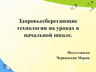 Здоровьесберегающие технологии